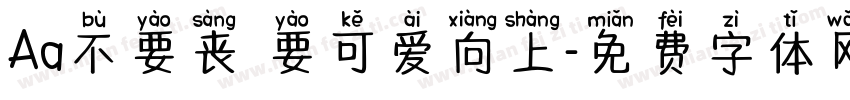 Aa不要丧 要可爱向上字体转换